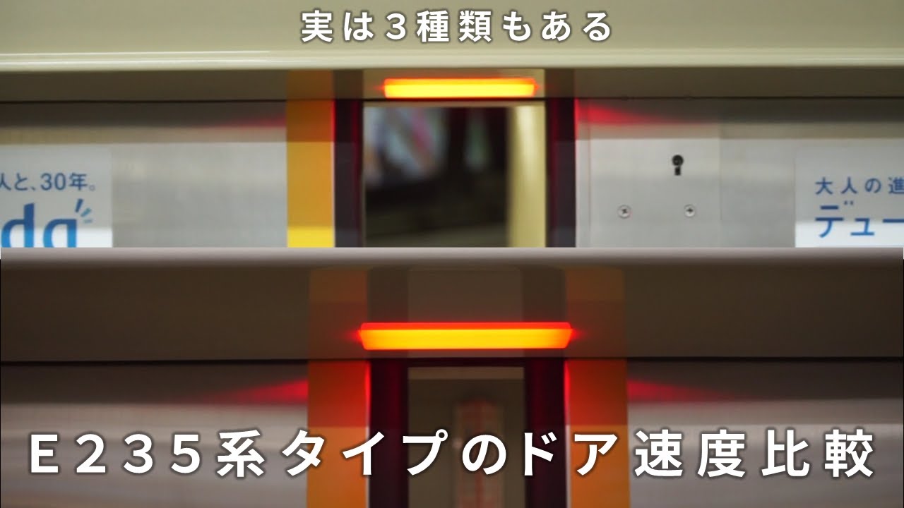 【比較】実は閉扉速度が3種類もあるE235系タイプのドア