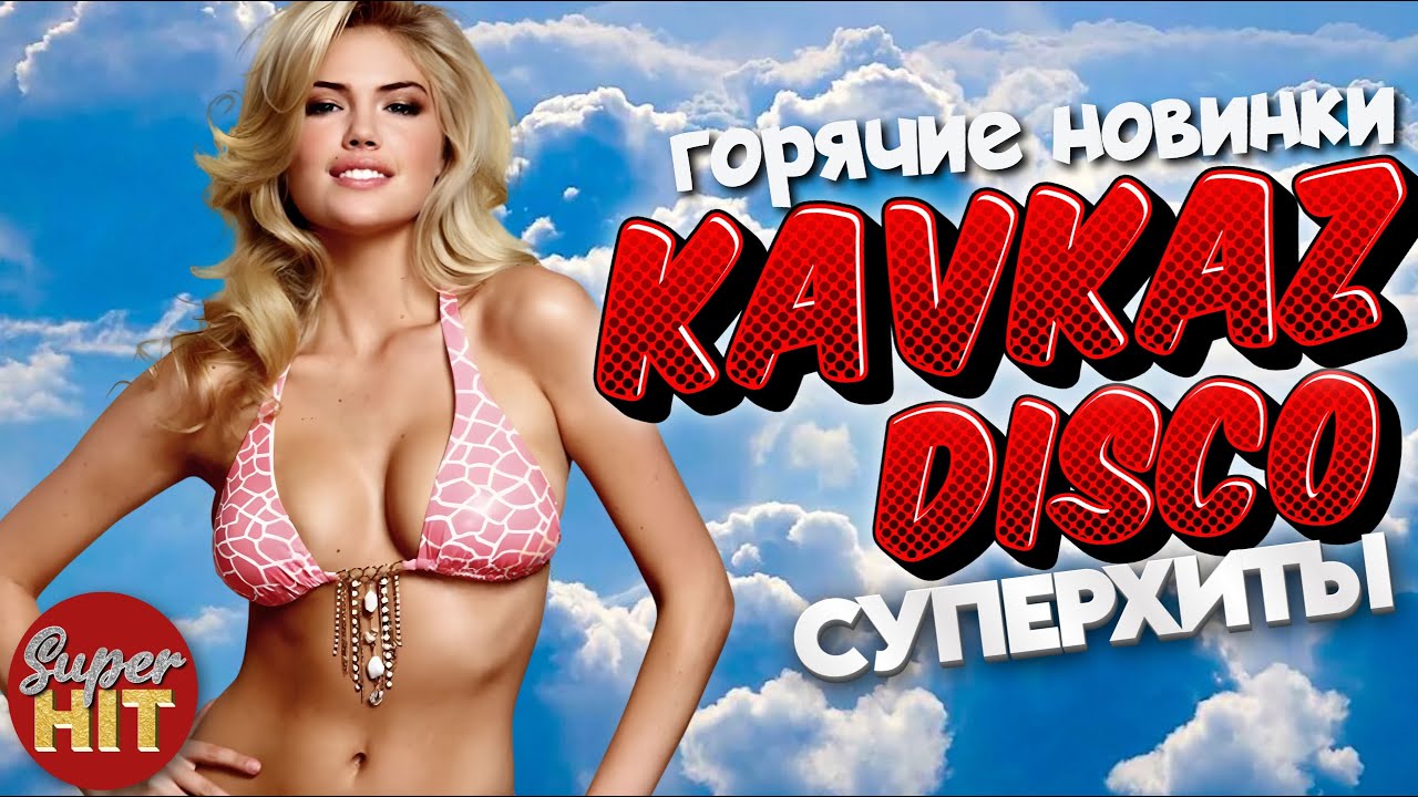 SUPERHIT!🔥KAVKAZ DISCO!🏔ВИДЕОКЛИПЫ🏔ПРАЗДНИЧНЫЕ НОВИНКИ!🏔️@суперхиты
