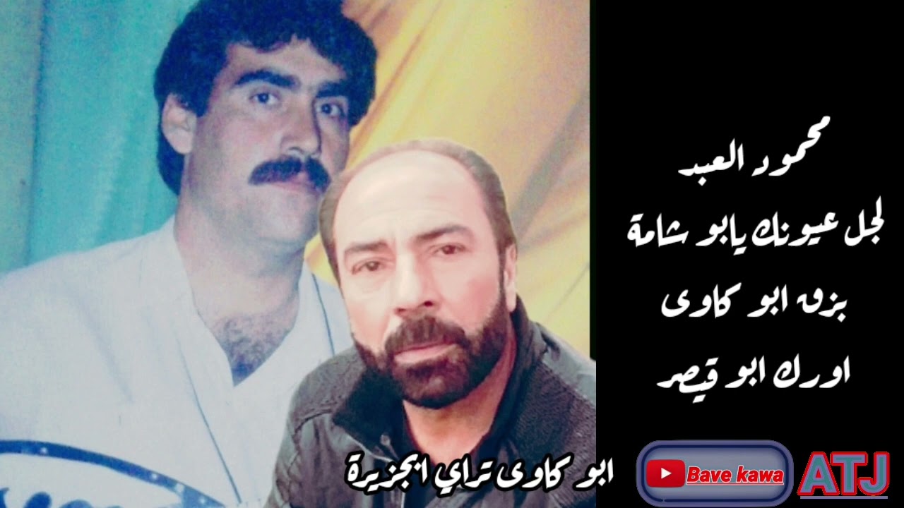 الفنان: محمود العبد ( لجل عيونك يابو شامة) بزق ابوكاوى: اورك ابوقيصر