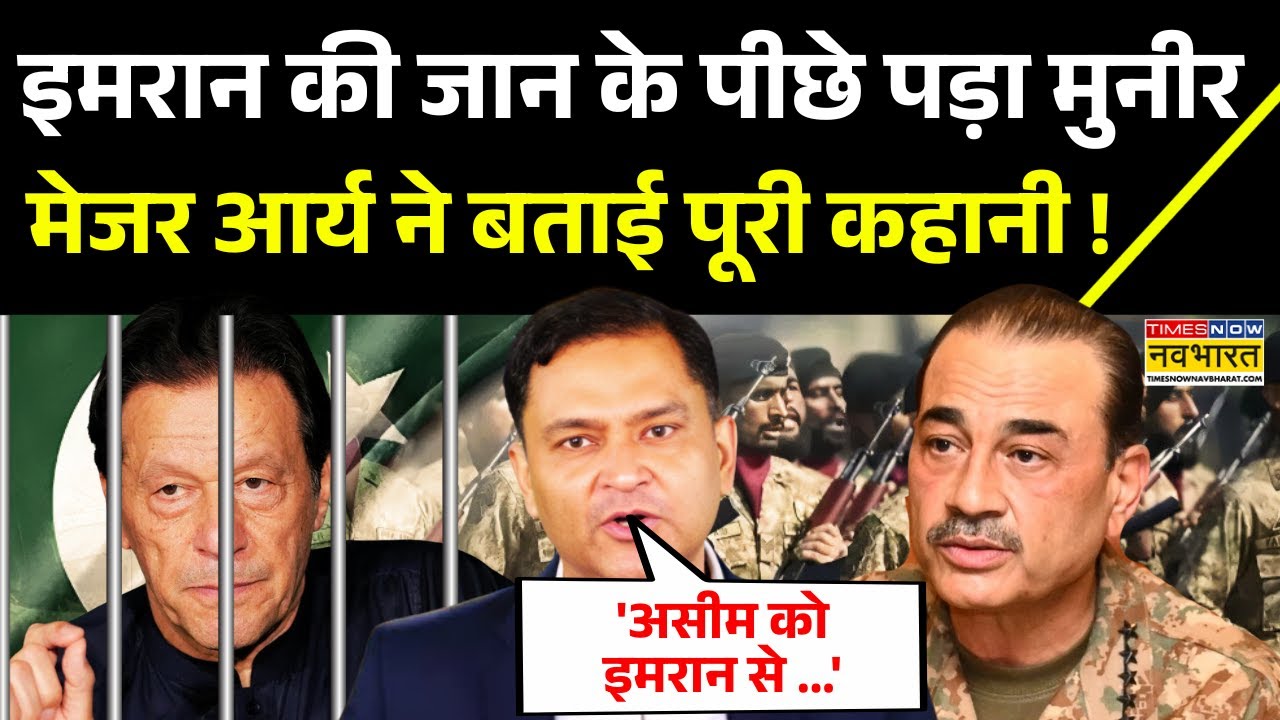Pratishodh: Pakistan पूर्व PM Imran Khan को Asim Munir से खतरा, Major Arya ने डिटेल में बताया !