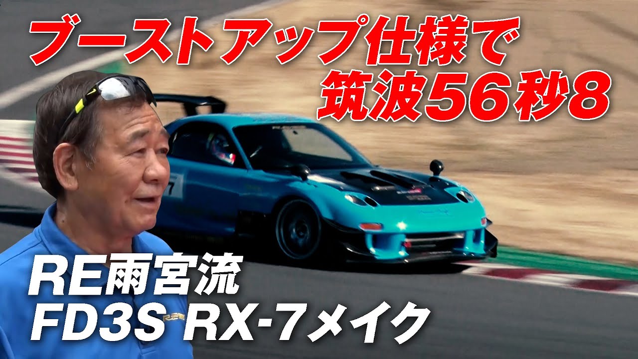 RE雨宮 RX-7  ブーストアップ 仕様 で 筑波 56秒台  速さの秘訣に迫る【新作】