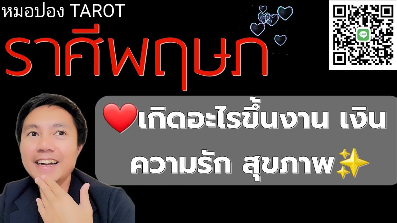 ♉️ราศีพฤษภ ✨️🎉เกิดอะไรขึ้น งาน เงิน ความรัก สุขภาพ I หมอปอง TAROT