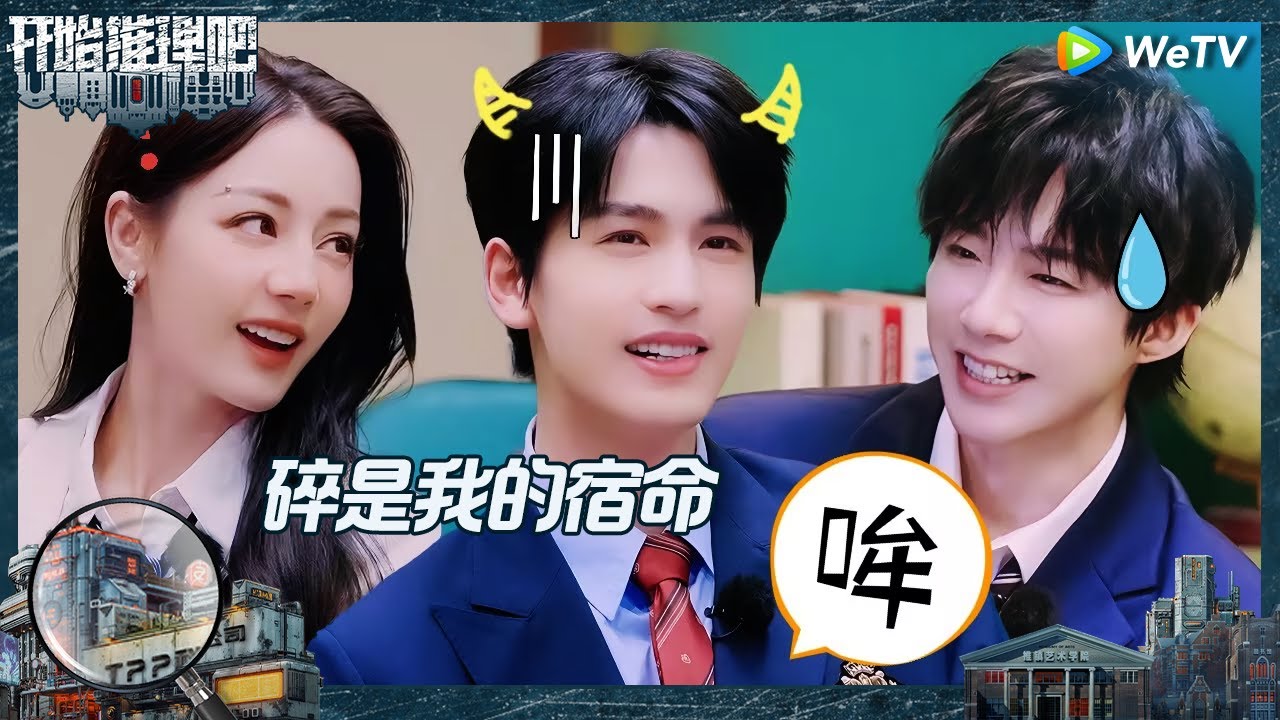 【未播】“赫丽摸宇”爆笑围观刘宇宁破碎名场面 热巴说吓刘宇宁太有成就感了 张凌赫唱歌被公开处刑《开始推理吧 第二季》The Truth S2 EP0 CLIP