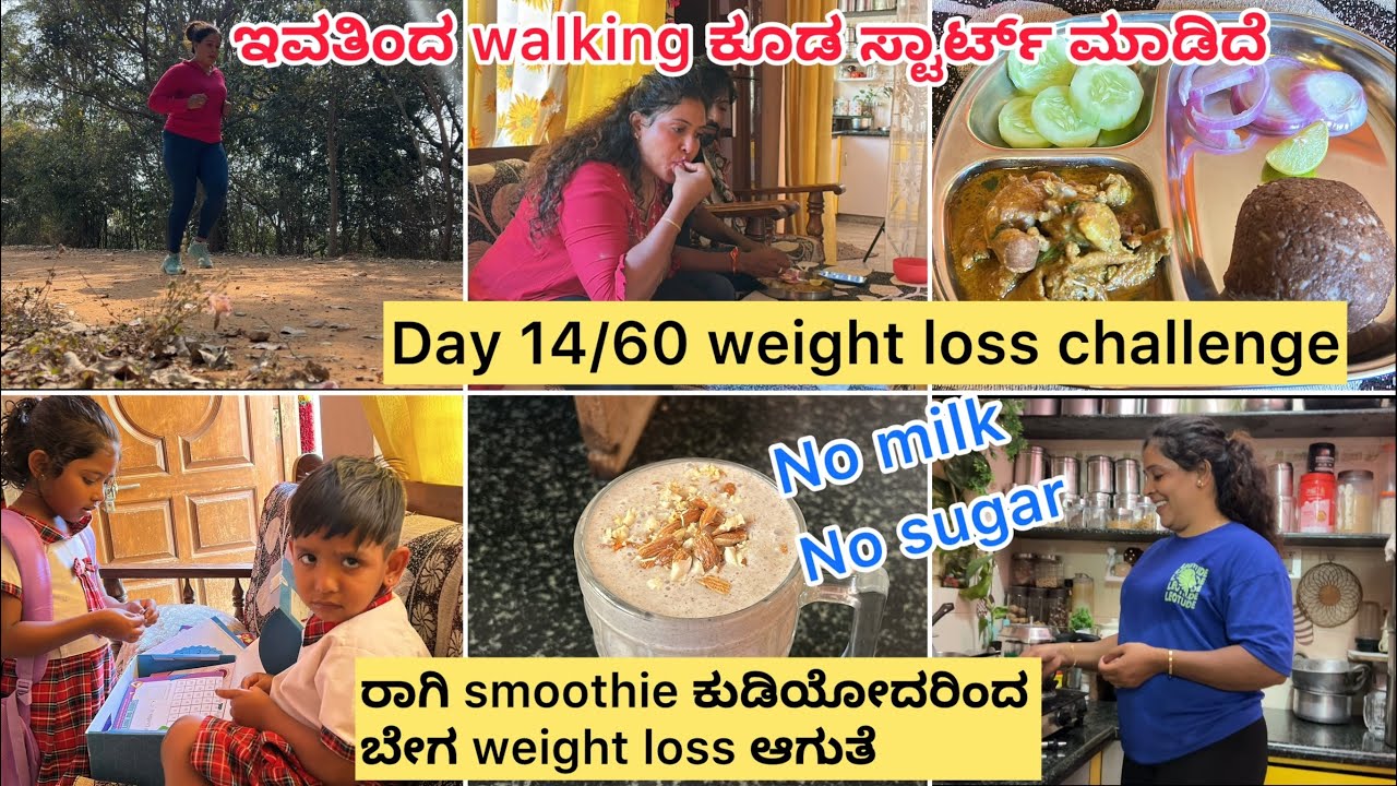 ಬೇಗ ತೂಕ ಕಮ್ಮಿ ಆಗ್ಬೇಕಾ ಹಾಗಾದ್ರೆ ಈ ರಾಗಿ smoothie ನ daily morning ಕುಡಿರಿ |Day 14/60 weight loss challen