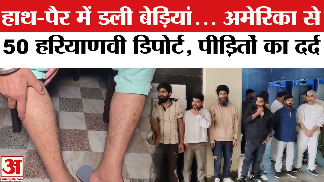 Indians Deported From America: हरियाणा के 50 लोग अमेरिका से डिपोर्ट, आपबीती बताते भावुक हो गए पीड़ित