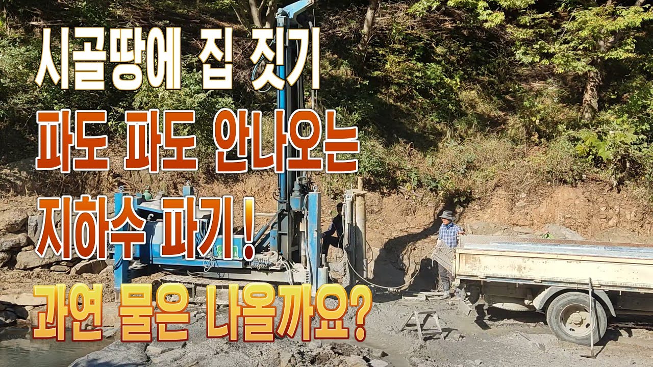 시골땅에 집 짓기, 파도 파도 안나오는 지하수 파기! 과연 물은 나올까요?