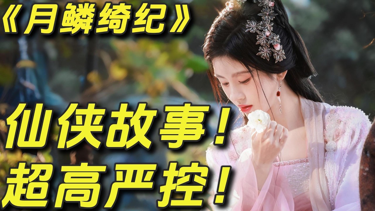 最新仙侠剧《月鳞绮》连载中，鞠婧祎、陈都灵双女主，超高颜值。#解说 #一口气看完 #电视剧 #仙侠