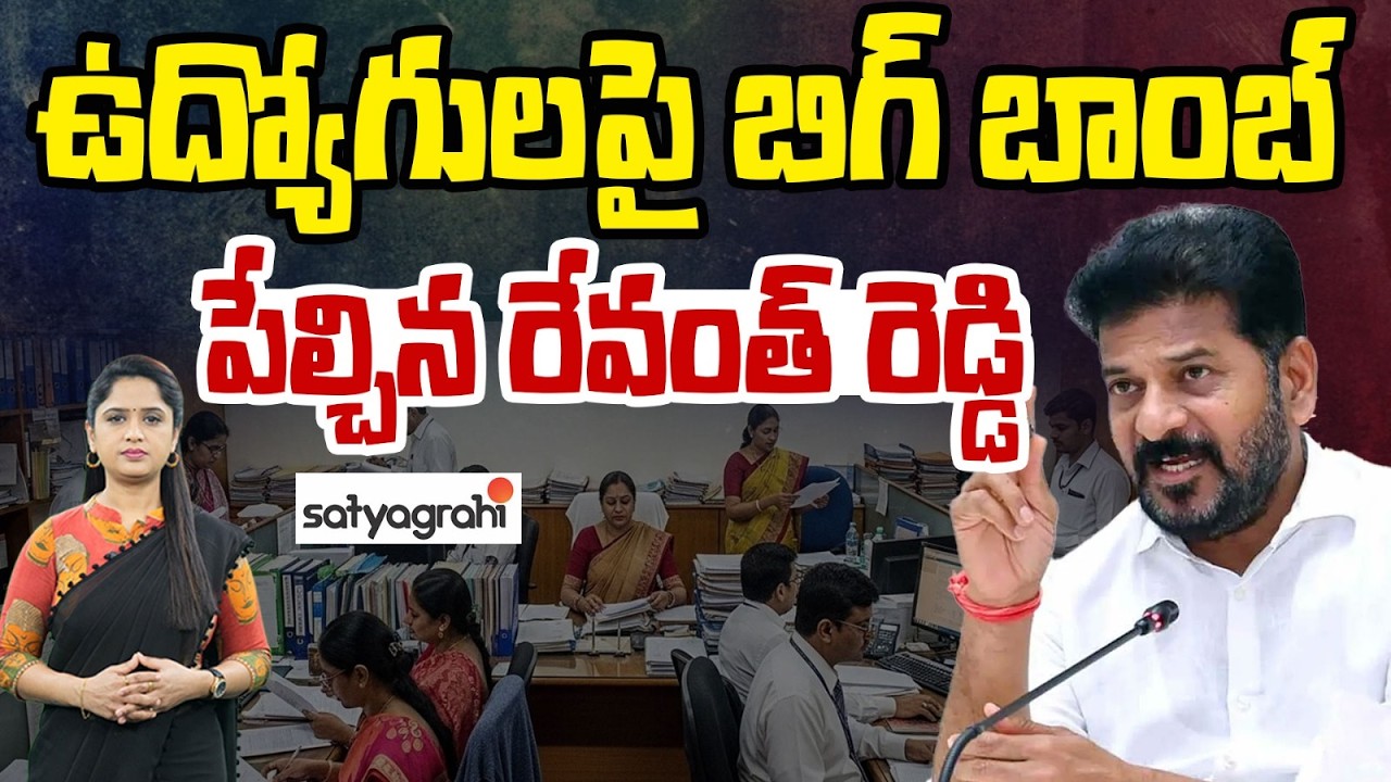 ఉద్యోగులు దొంగలా..? :Revanth Reddy Govt Gives Big Shock To Govt Employees | Satyagrahi TV