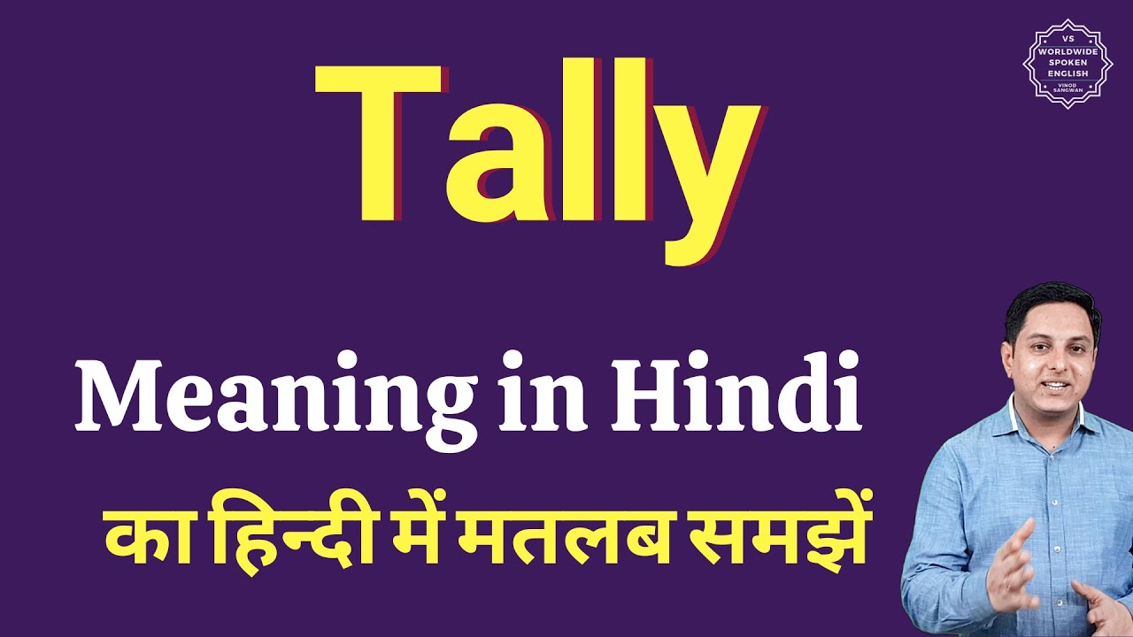 Tally meaning in Hindi | Tally ka matlab kya hota hai