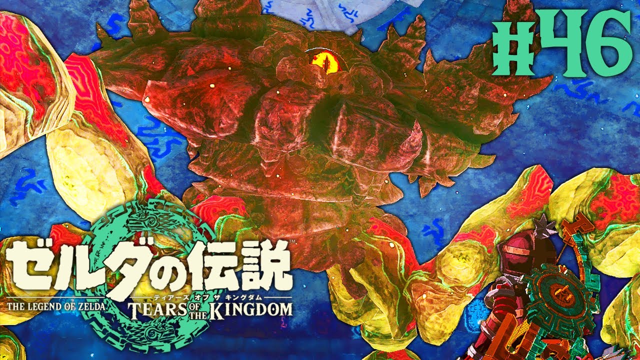 攻撃が効かないボスが出現!?炎の神殿に巣食うボルドゴーマを倒せ!!ティアキン最速実況Part46【ゼルダの伝説 ティアーズ オブ ザ キングダム】