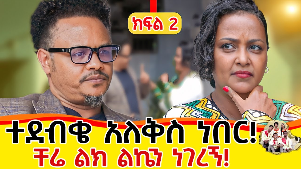 ፓስተር ቸሬ ልክ ልኬን ነገረኘ።እኔ የሰፈር ሽማግሌ አይደለሁም።እኔና ቸሬ ክፍል 2....
