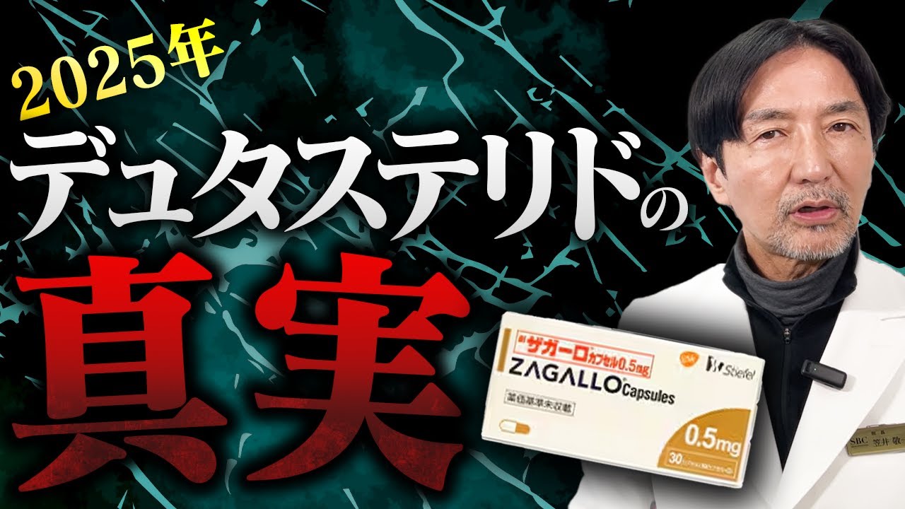 【AGA治療】デュタステリドの真実、お話しします。【副作用や効果】
