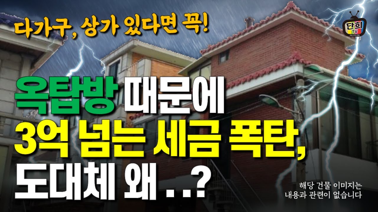 옥탑방으로 월 30만원씩 받다가 3억 넘는 양도세 폭탄 받은 실제 사례, 도대체 왜? (단희쌤)