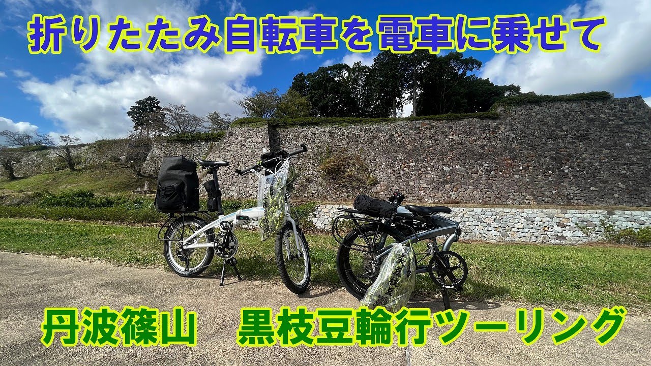 折りたたみ自転車で行こう！丹波篠山 黒枝豆輪行ツーリング
