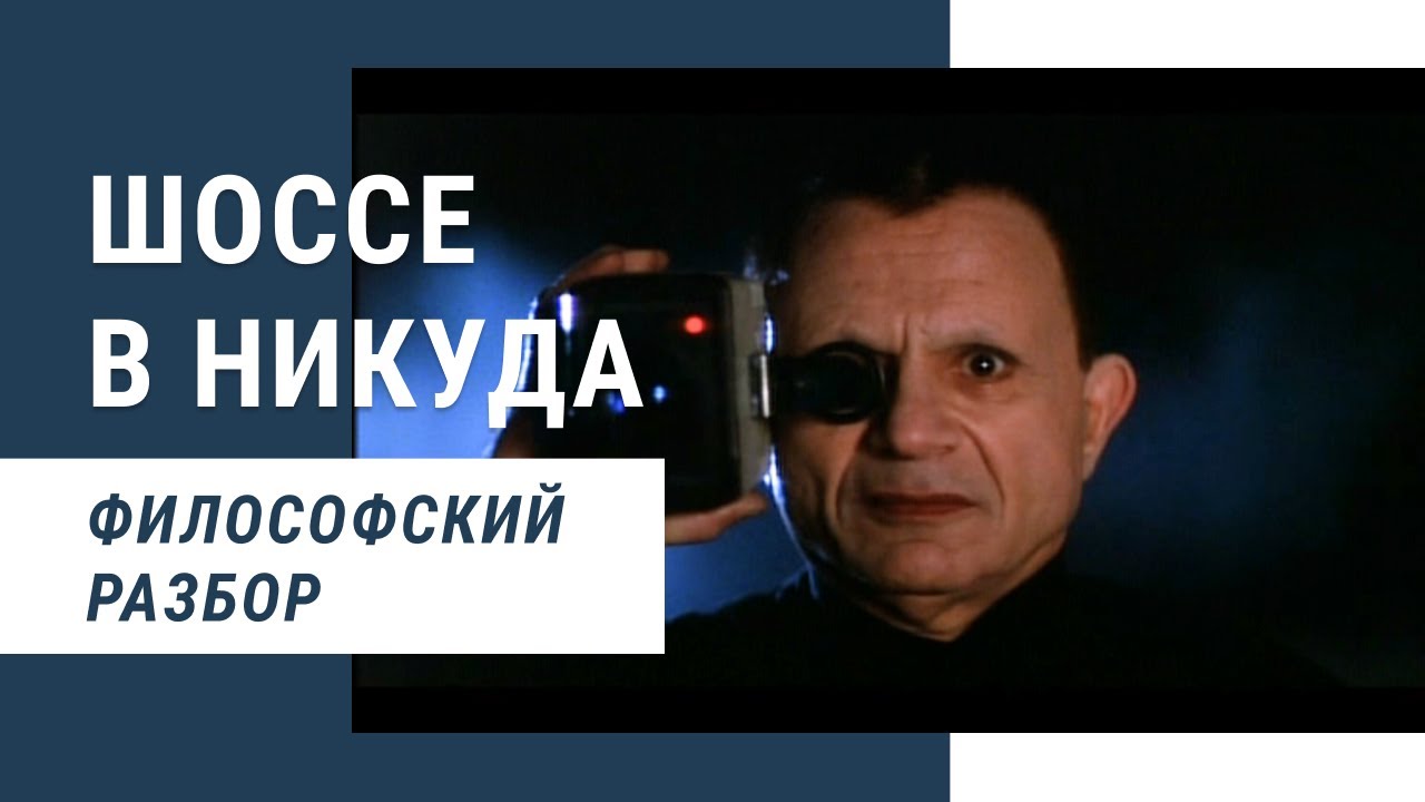 Шоссе в никуда Дэвида Линча - Разбор (Философская интерпретация фильма Ильи Селезнева)