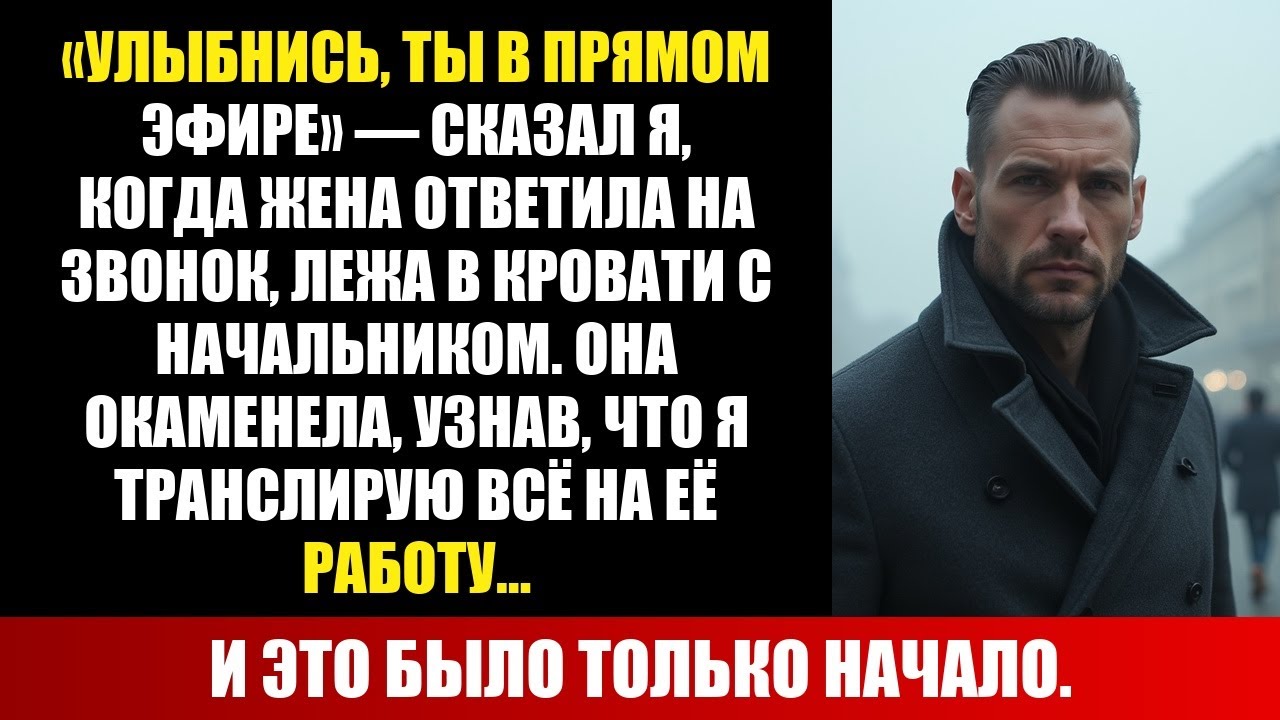 ОНА ЛЕЖАЛА С НАЧАЛЬНИКОМ, КОГДА Я СКАЗАЛ: «УЛЫБНИСЬ, ВЕСЬ ОФИС СМОТРИТ»