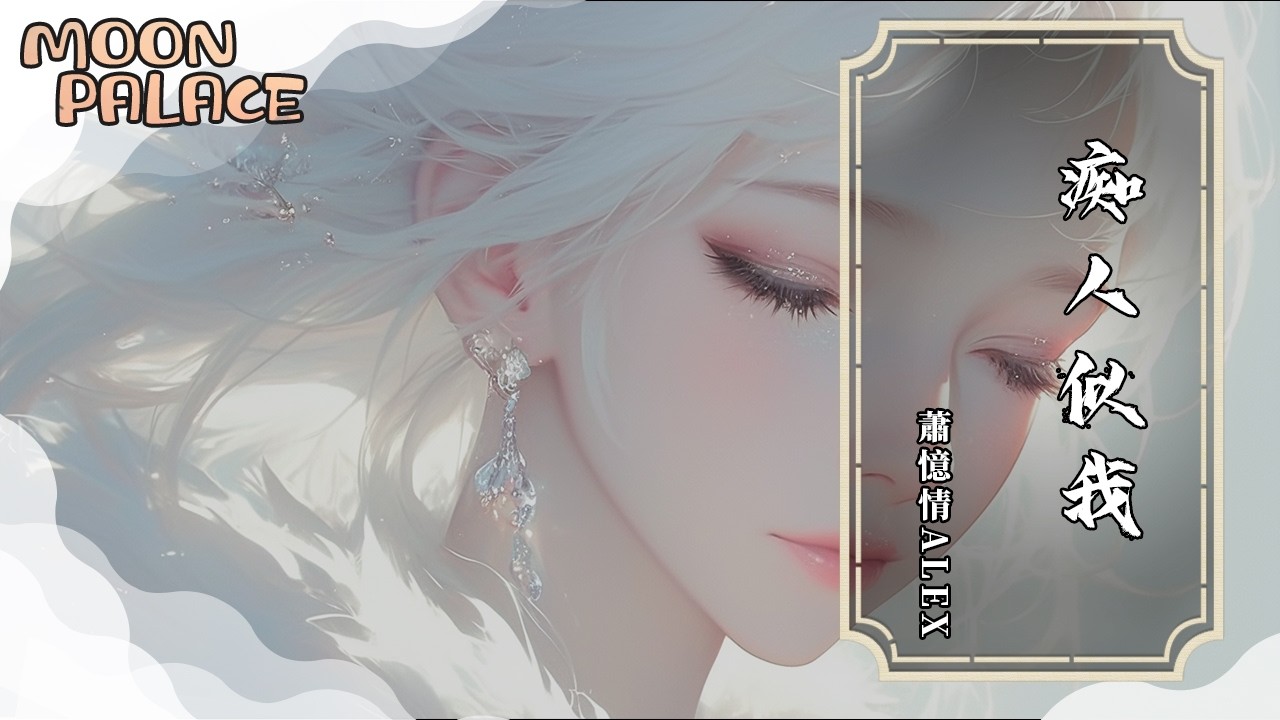 蕭憶情Alex - 痴人似我 | 與歌周旋不捨暮晝 一意痴行不負白頭 | [動態歌詞 Lyric Video]