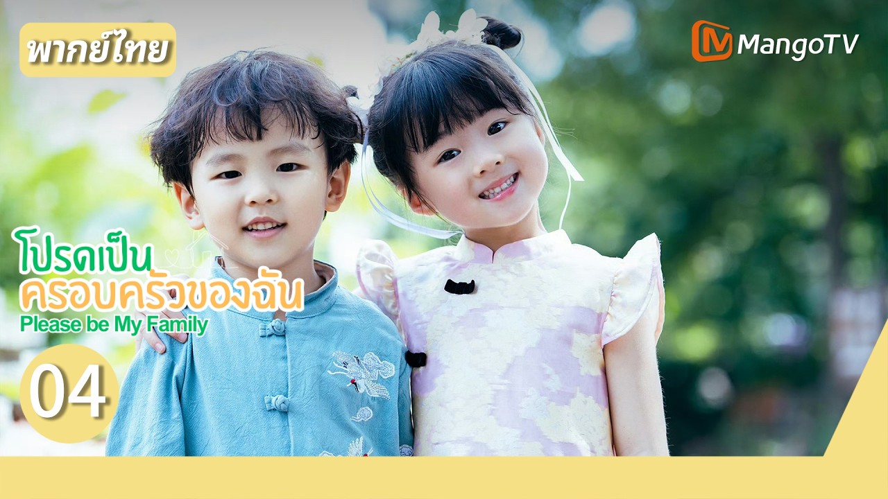 [พากย์ไทย] EP.04 โปรดเป็นครอบครัวของฉัน Please be My Family | MangoTV Thailand #cdrama #love