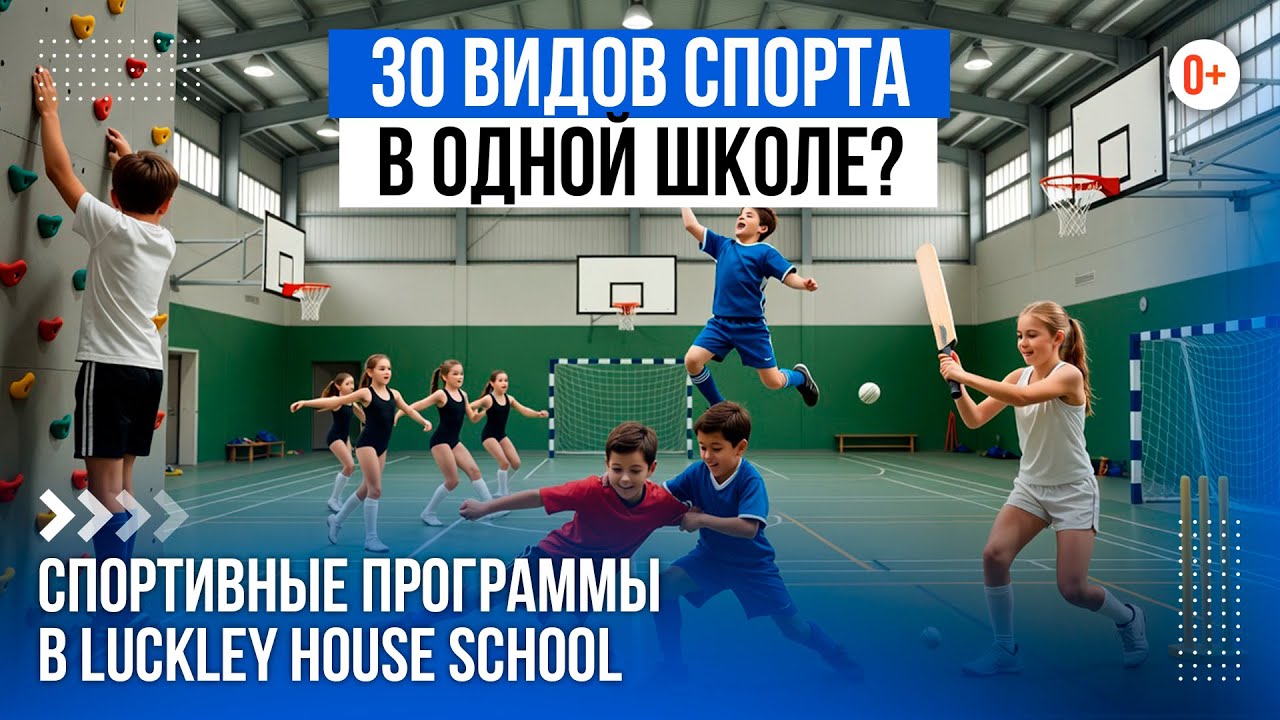 Какие виды спорта предлагают своим ученикам частная средняя школа в Великобритании Luckley House