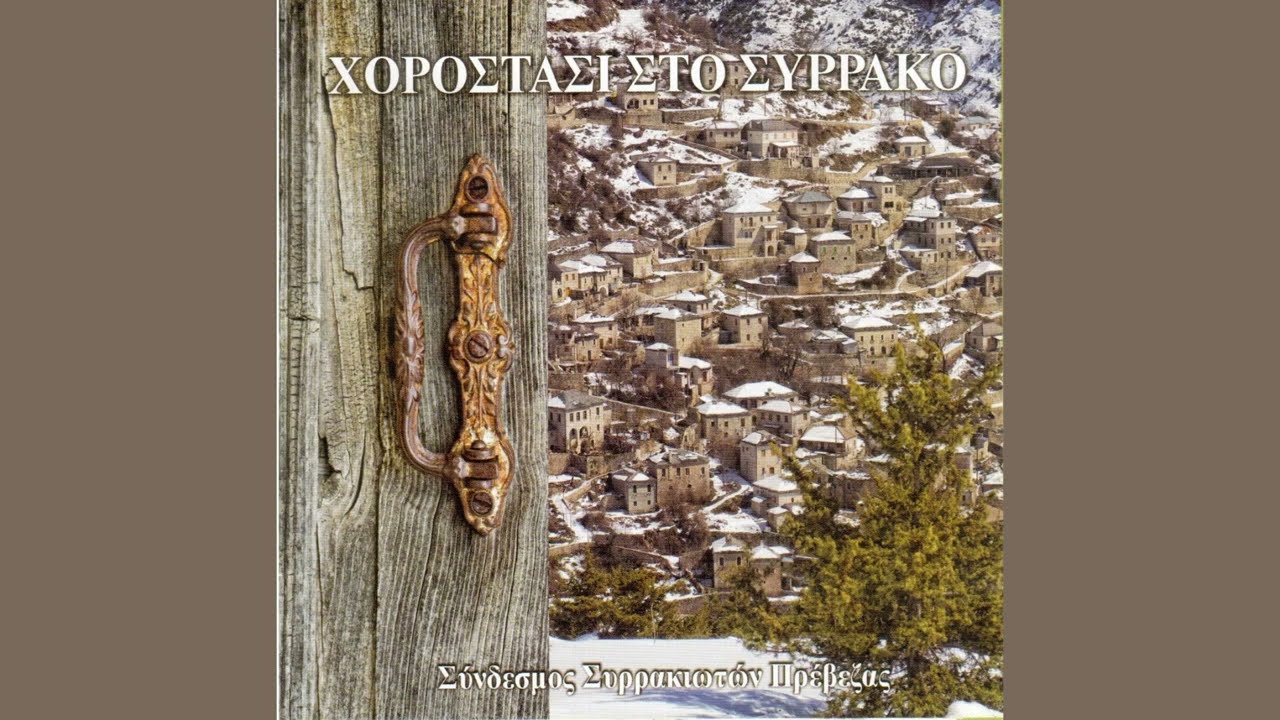 «Εβγάτε ν' αγναντέψετε τις Συρρακιωτοπούλες» - Συρράκο Ιωαννίνων