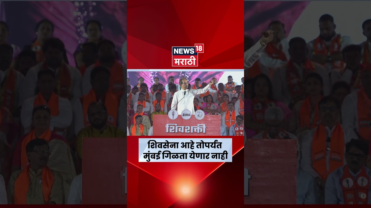 Uddhav Thackeray On BJP | तुम्हाला शिवसेना का नको ते..समजलं! | BMC Election | N18S
