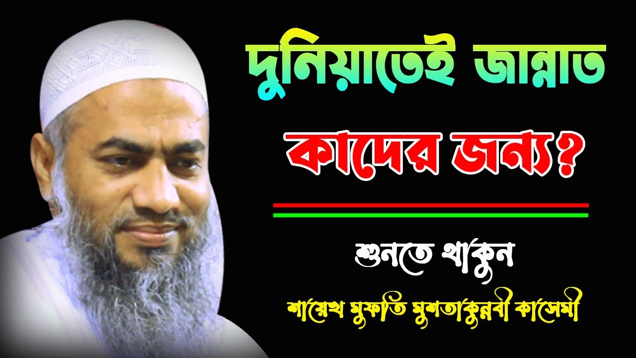 দুনিয়াতেই   জান্নাত কাদের জন্য? || BANGLA WAZ 2023 || MUFTI MUSTAKUNNOBI KASEMI