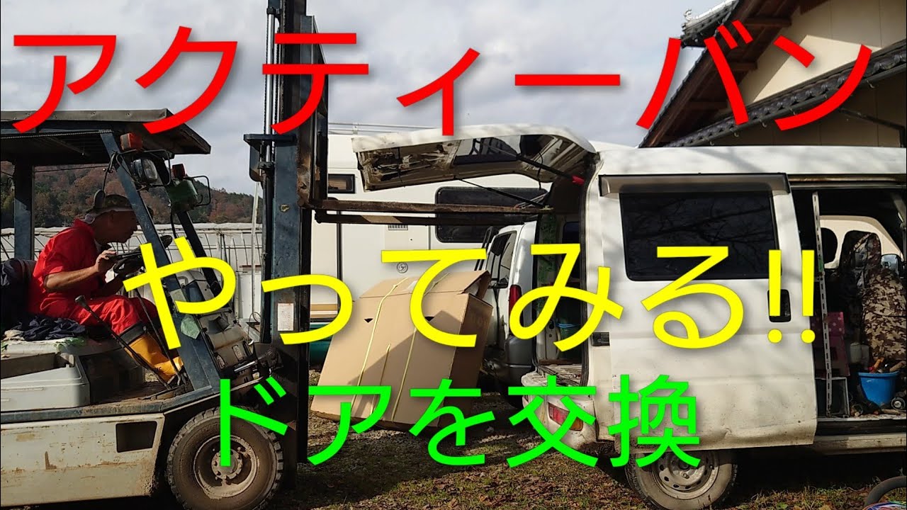 やってみる!!ホンダアクティーバンのドアを交換する。