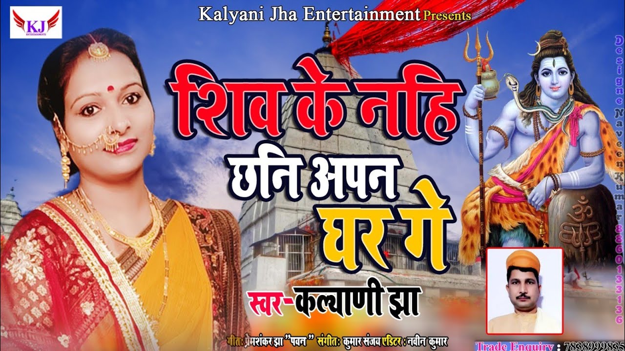 #new_maithili_sivratrispecial_nachari_song_2026 शिव के नहि छनि अपन घर गे... गायिका कल्याणी झा 