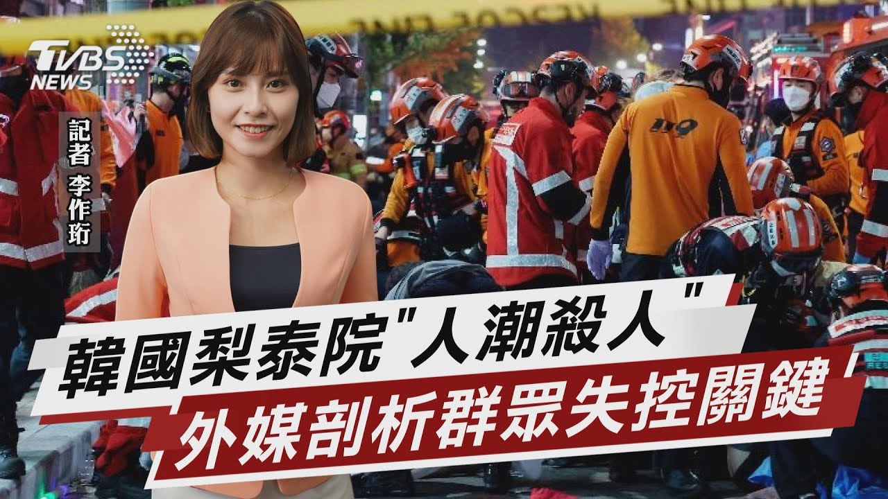 韓國梨泰院「人潮殺人」 外媒剖析群眾失控關鍵【TVBS說新聞】20221031