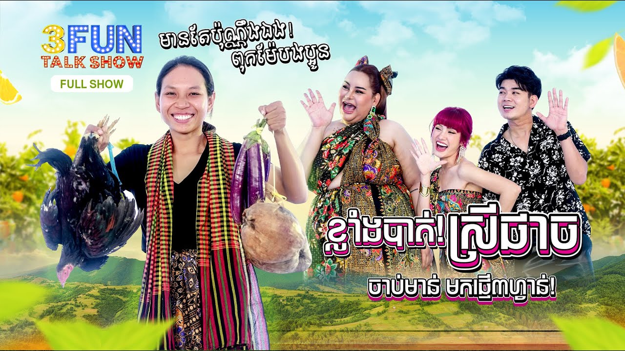 [FULL SHOW] Ep5 ខ្លាំងបាត់! ស្រីផាច ចាប់មាន់ មកផ្អើល៣ហ្វាន់ ! 3FUN