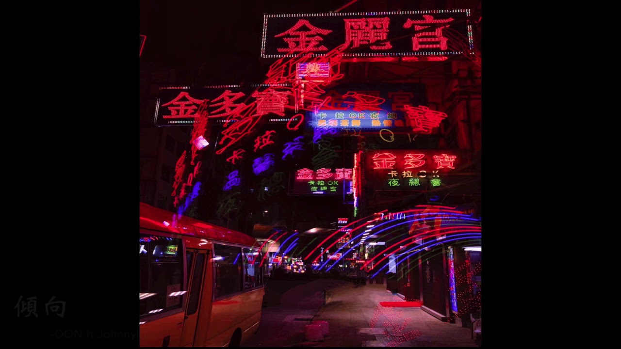 Don-傾向 .feat. Johnny L(Prod.by大仙)