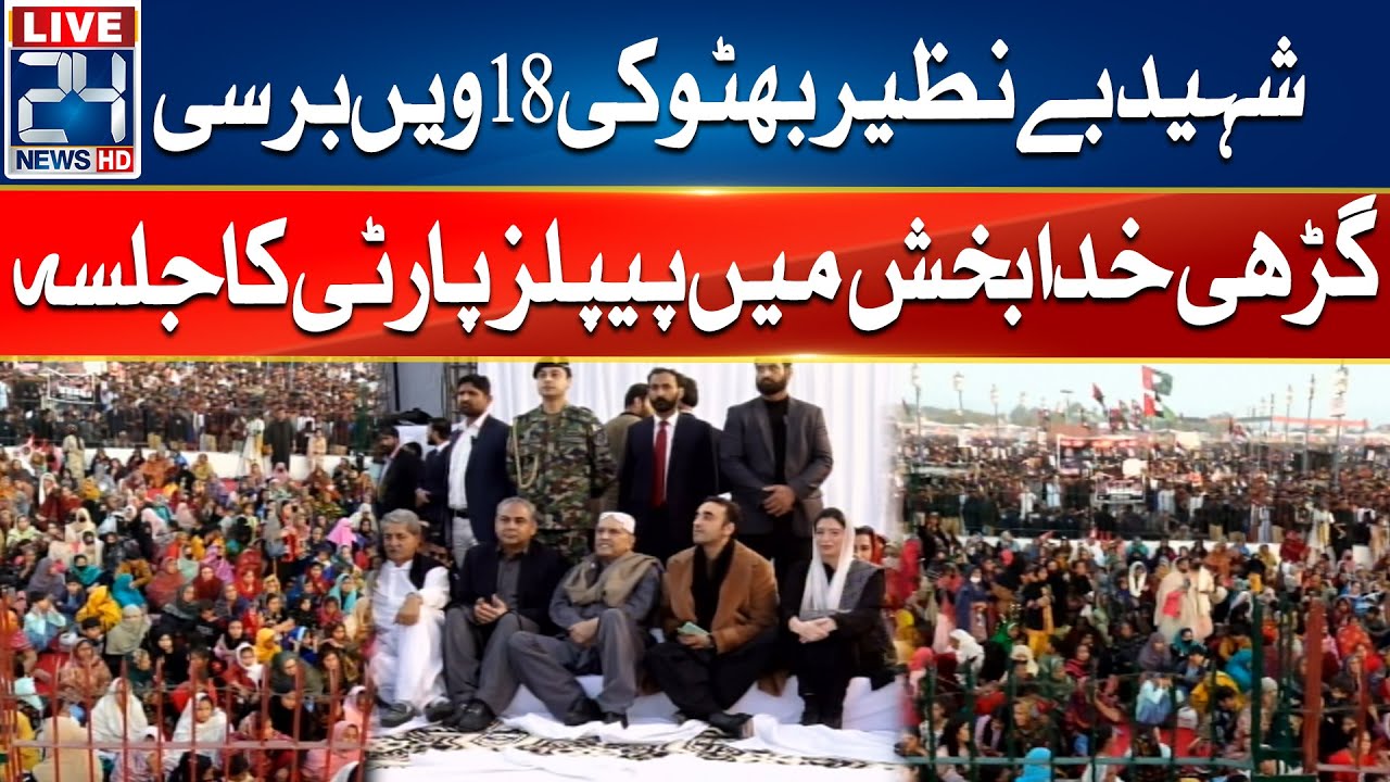 Shaheed Benazir Bhutto&rsquo;s 18th Death Anniversary - PPP Jalsa at Garhi Khuda Bakhsh -24 News HD