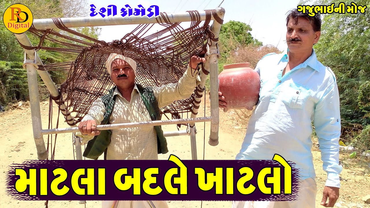 Matla Badle Khatlo || માટલા બદલે ખાટલો || Gajubhai ni Moj || Deshi Comedy ||