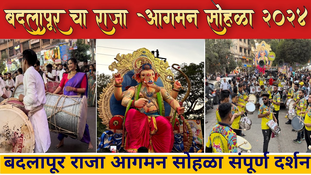 बदलापूर राजा 2024 आगमन सोहळा | Badlapur Raja 2024 aagman sohala