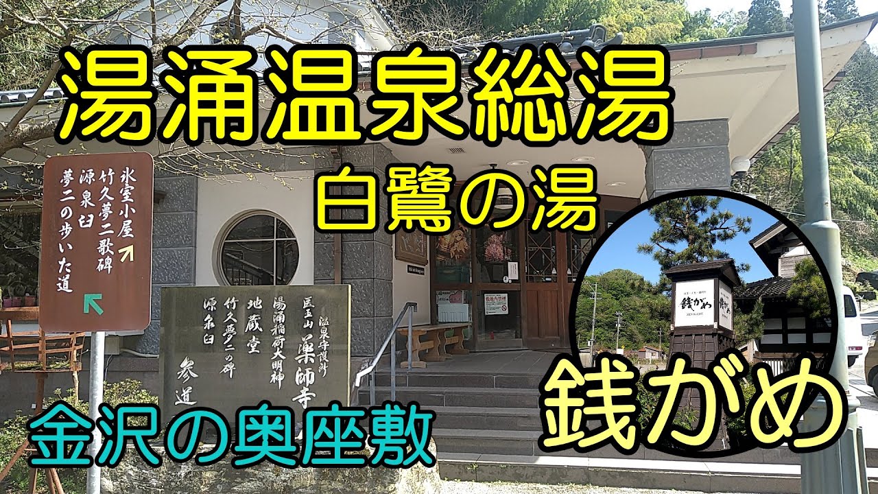 【湯涌温泉総湯白鷺の湯＆銭がめ】金沢の奥座敷湯涌温泉の総湯と源泉かけ流しの銭がめ　湯涌温泉はアニメ「花咲くいろは」の舞台　石川県金沢市