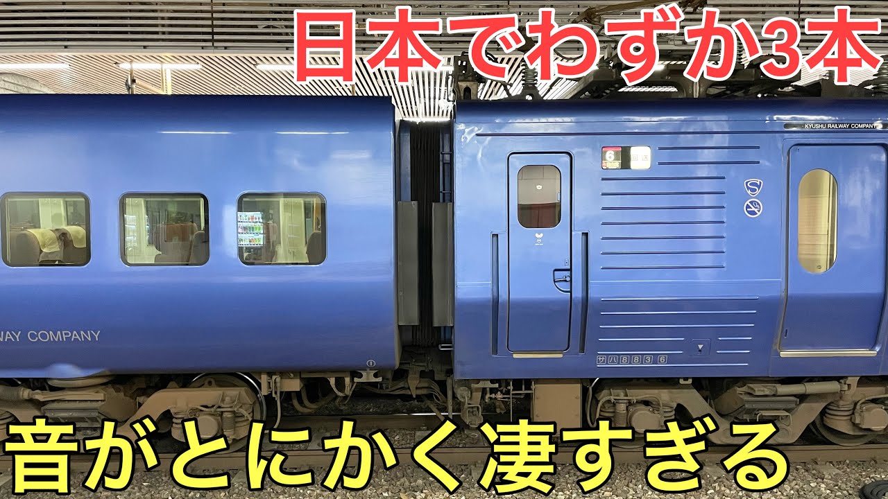 日本にわずか3本しかないとにかく音が凄すぎる特急に乗ってきた