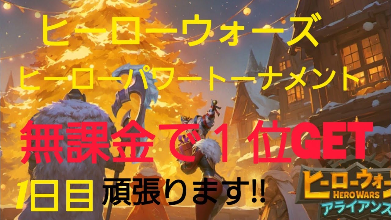 【ヒーローウォーズ】ヒーローパワートーナメント無課金で１位GET⁉️1日目頑張ります