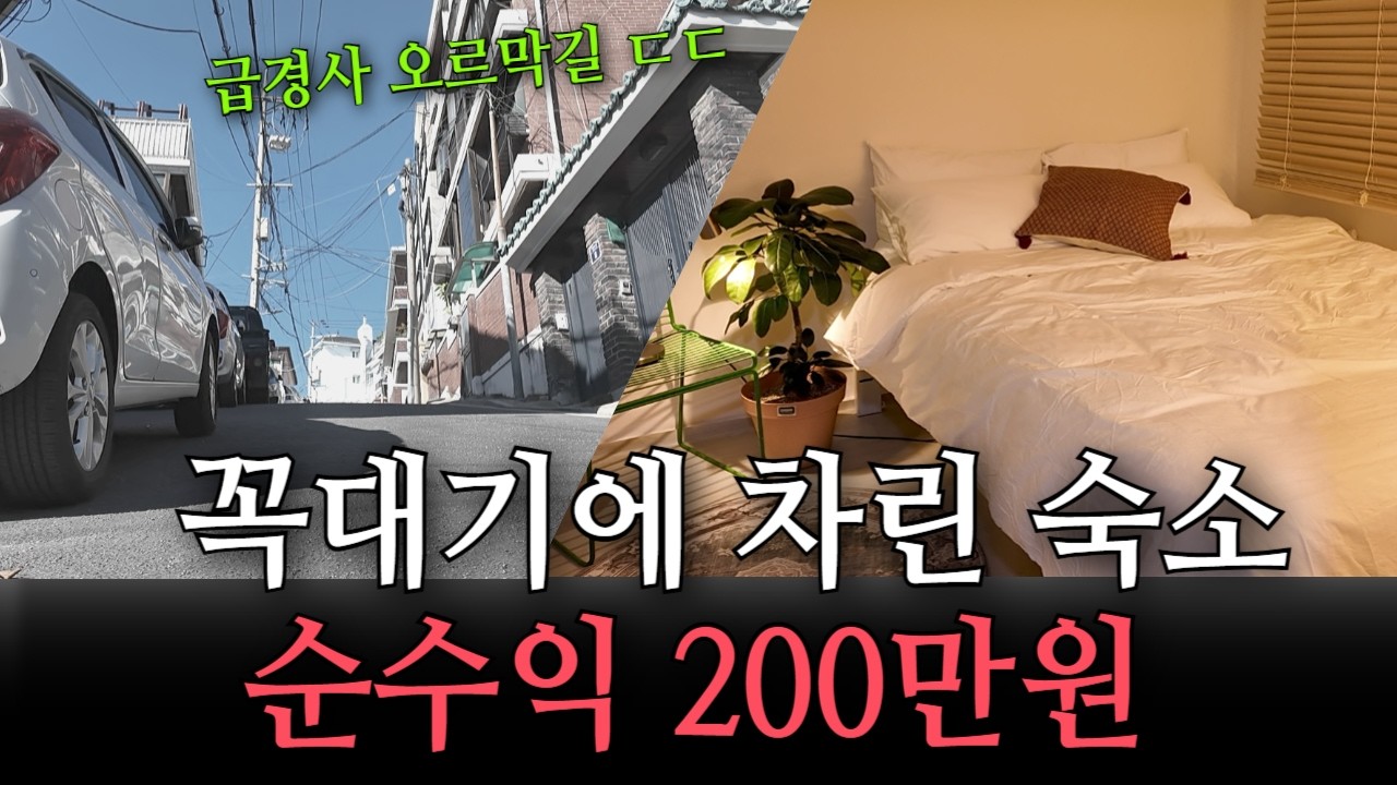 꼭대기에 숙소 차려도 200만원 가능합니다!