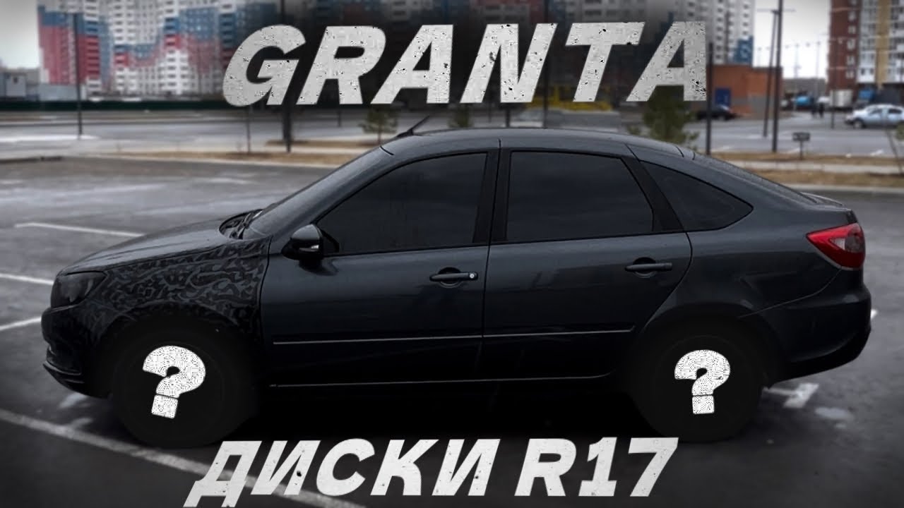 НОВЫЕ ДИСКИ R17 на ГРАНТУ FL/ПОЛНЫЙ БУНКЕР