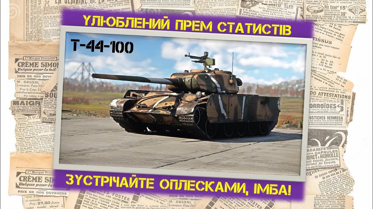 #гайд 🔥 Т-44-100 ❤️‍🔥 Улюблений прем статистів #wot #wot_ua