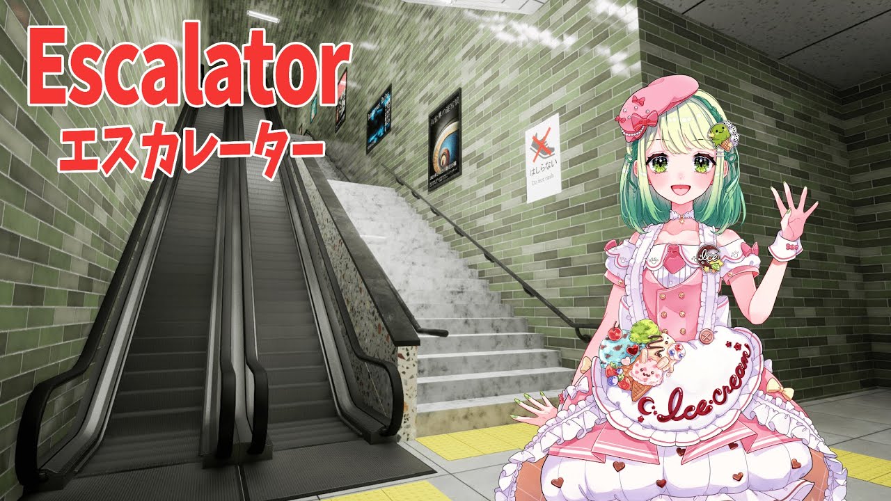 【エスカレーター】ループするらしいけどすぐ脱出するつもり！