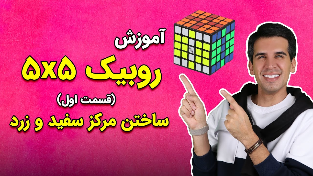 آموزش حل روبیک؛ حل روبیک 5×5 قسمت اول