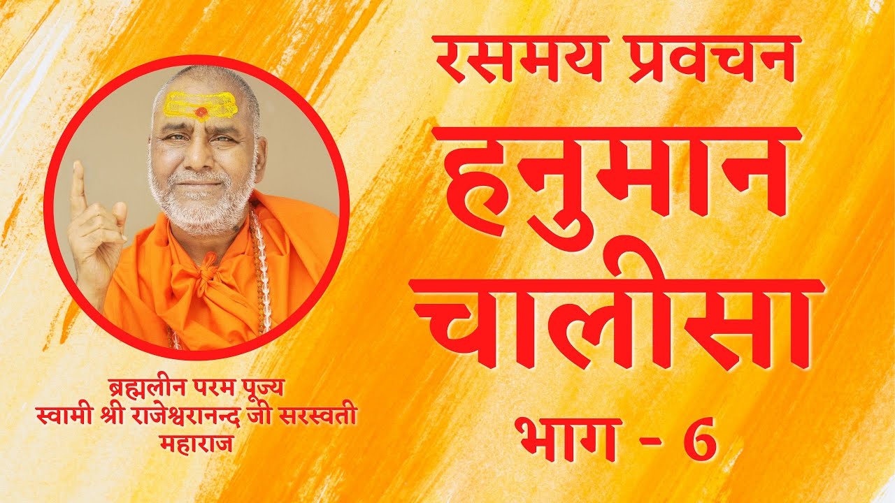 हनुमान चालीसा | भाग 6 | रसमय प्रवचन | स्वामी राजेश्वरानन्द सरस्वती महाराज | राम | रामचरितमानस