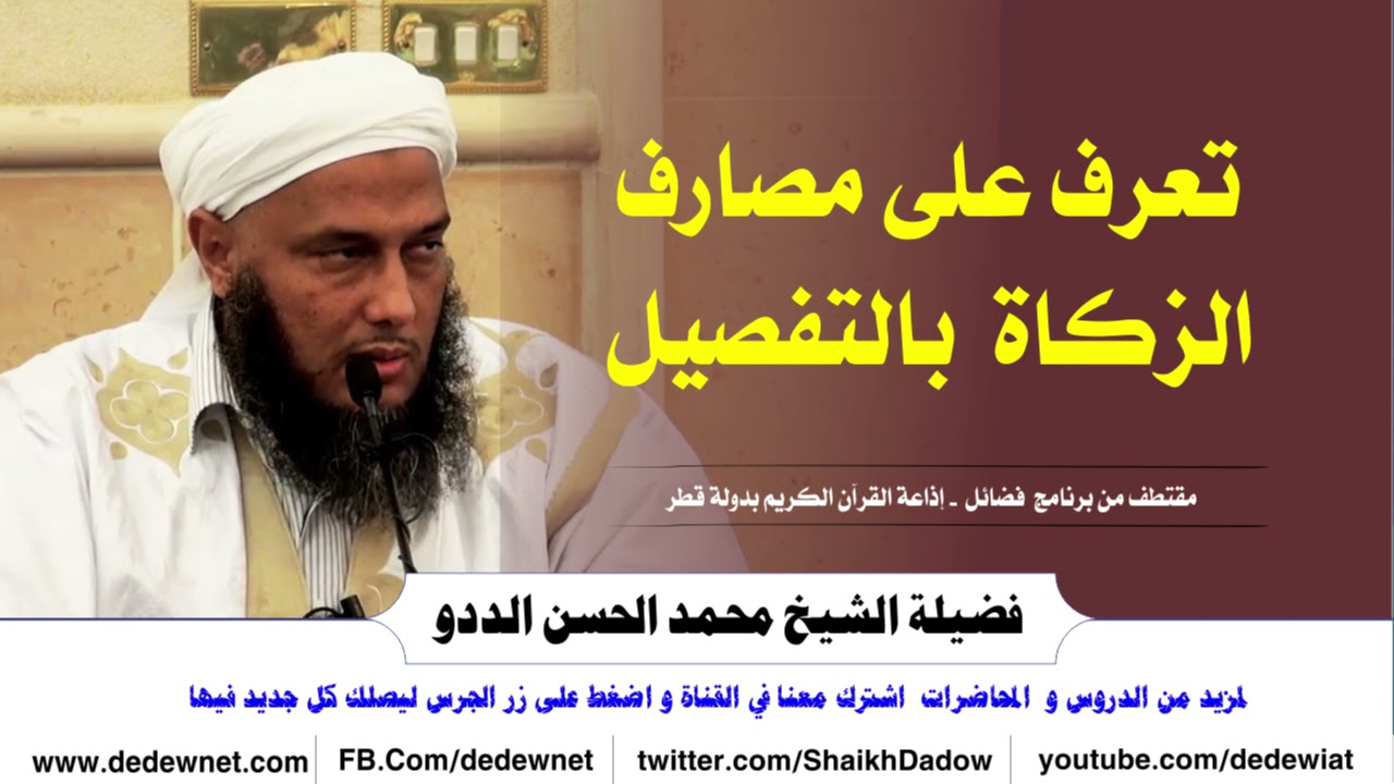 تعرف على مصارف الزكاة بالتفصيل || فضيلة الشيخ محمد الحسن الددو