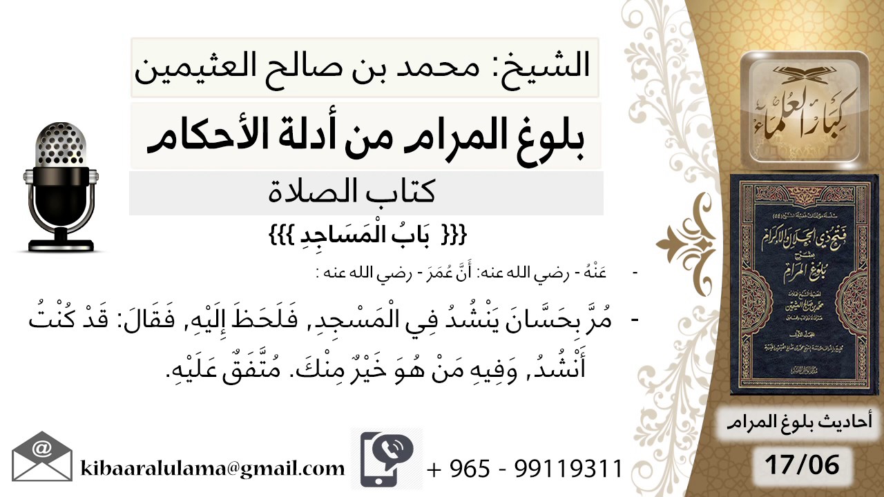 70 بلوغ المرام - شرح حديث أبي هريرة أن عمر مر بحسان وهو ينشد في المسجد - الشيخ محمد بن صالح العثيمين