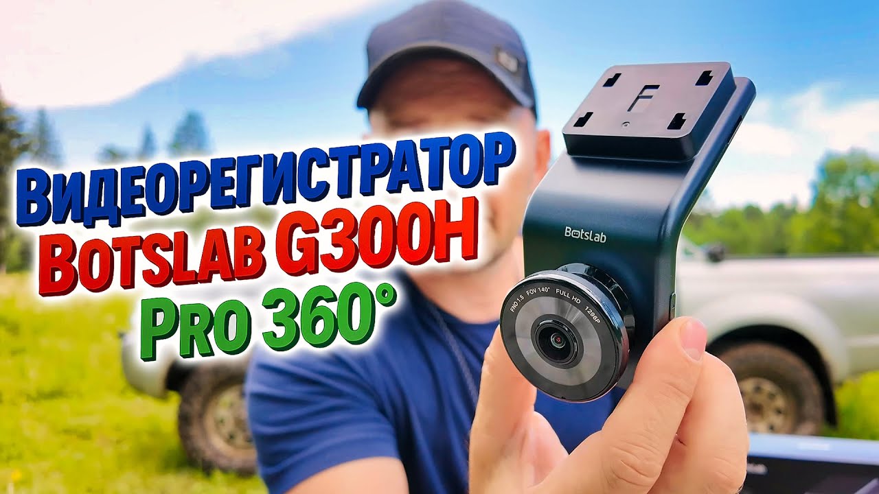 Лучший видеорегистратор? Проверяем Botslab G300H Pro 360°!