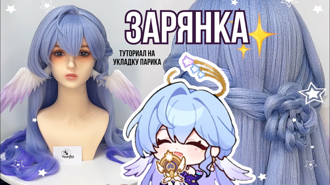 Укладка парика на ЗАРЯНКУ ( Robin, Honkai Star Rail wig)