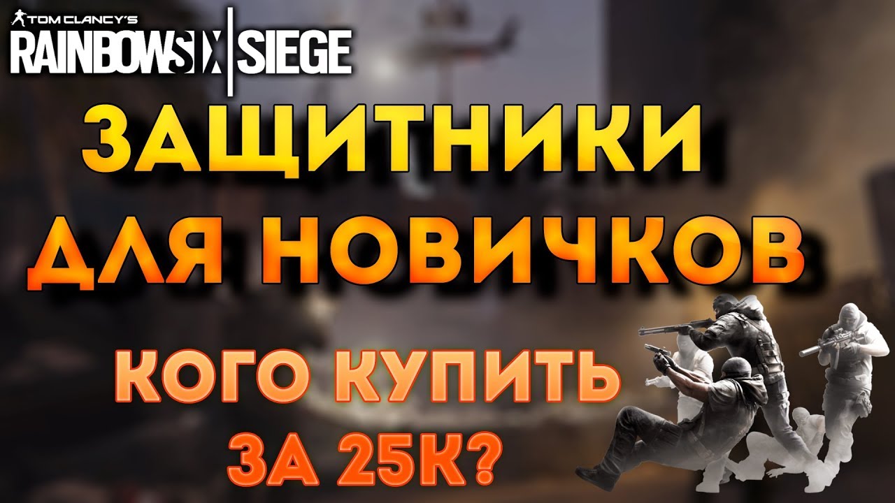Rainbow Six Siege: КАКИХ ЗАЩИТНИКОВ КУПИТЬ (DLC)