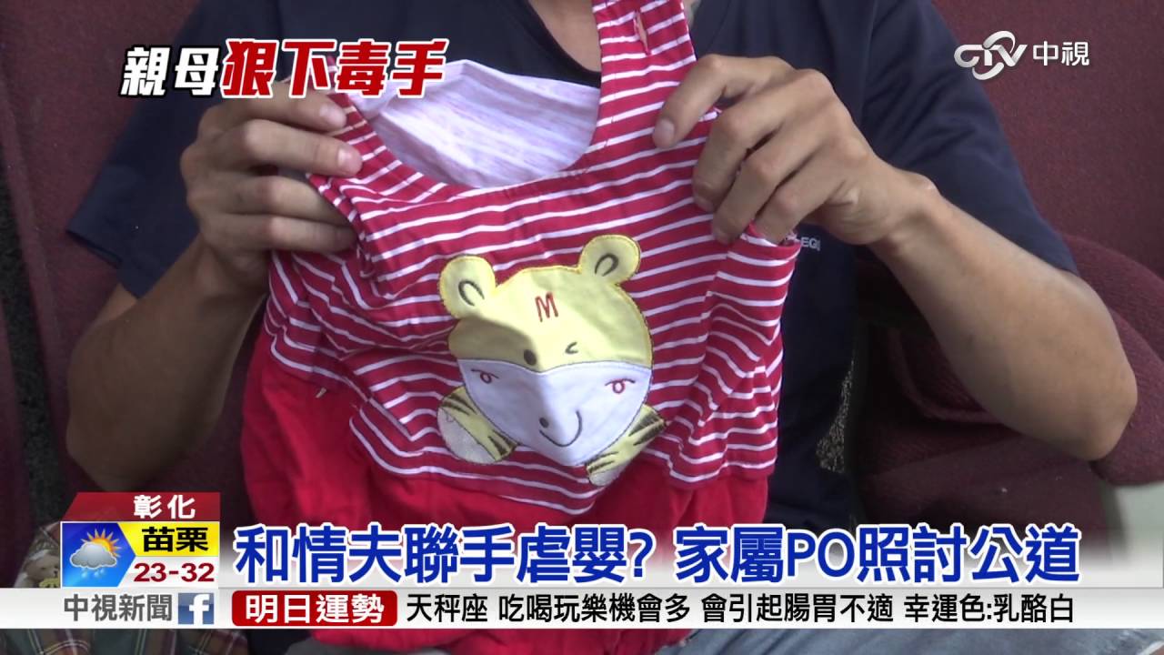 疑妻外遇虐死女嬰 家屬PO受虐照討公道│中視新聞 20161014