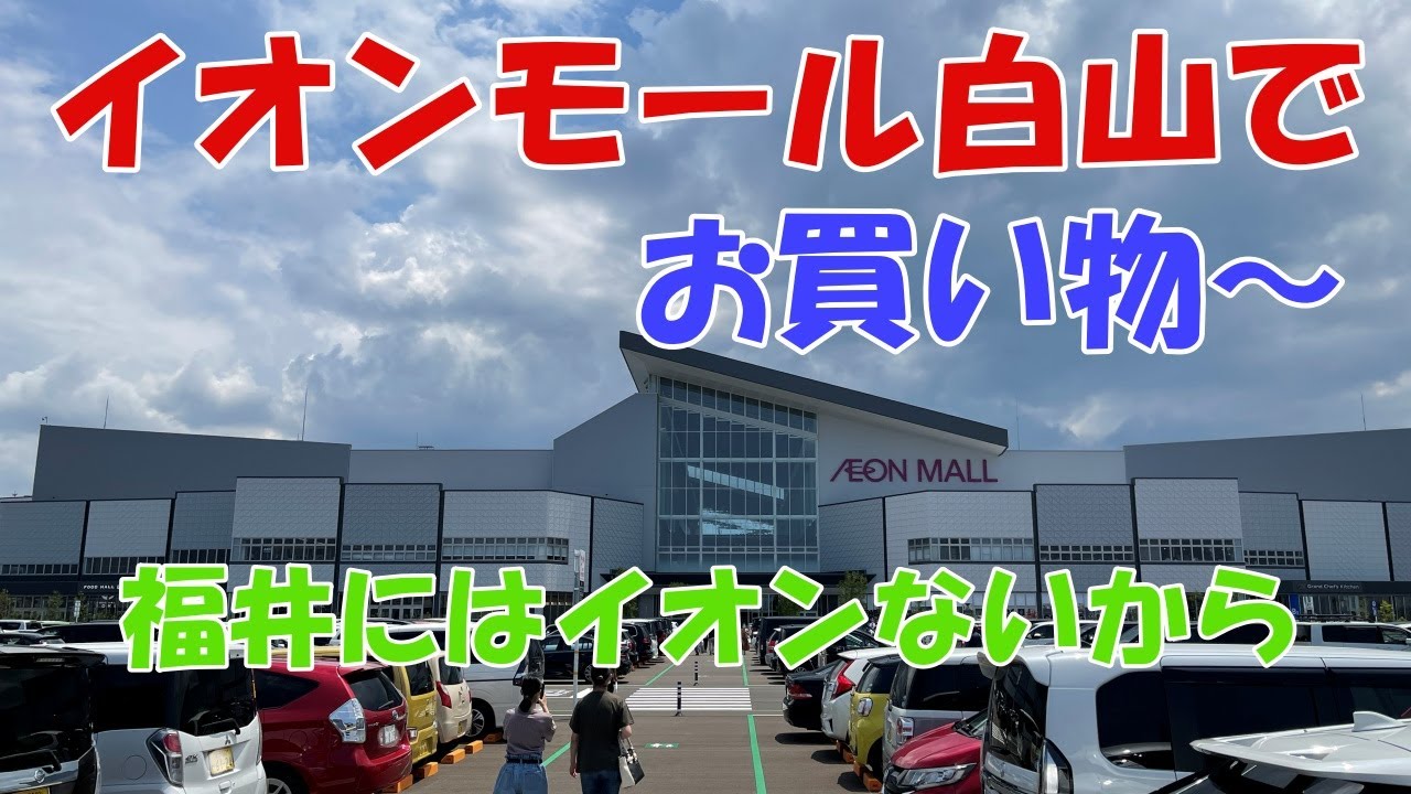 イオンモール白山でお買い物して来たよ。